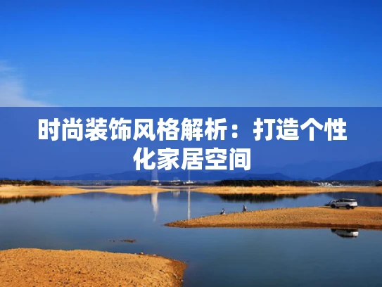 时尚装饰风格解析：打造个性化家居空间