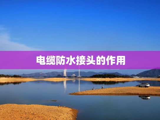电缆防水接头的作用