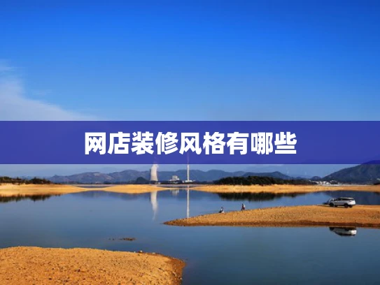 网店装修风格有哪些