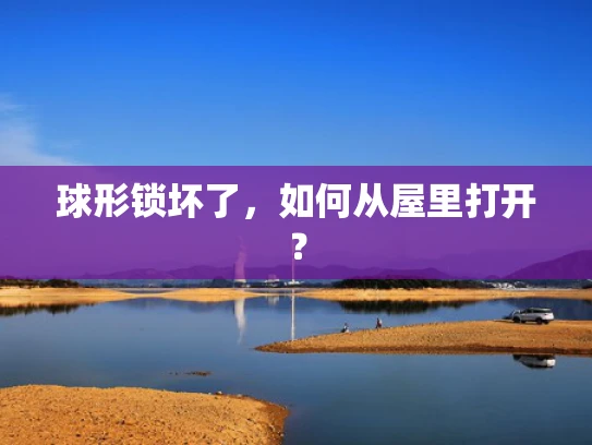 球形锁坏了，如何从屋里打开？