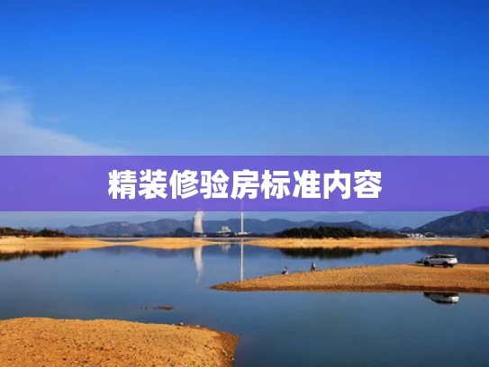 精装修验房标准内容