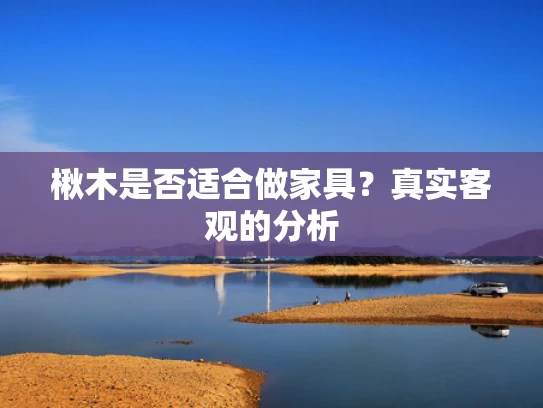 楸木是否适合做家具？真实客观的分析