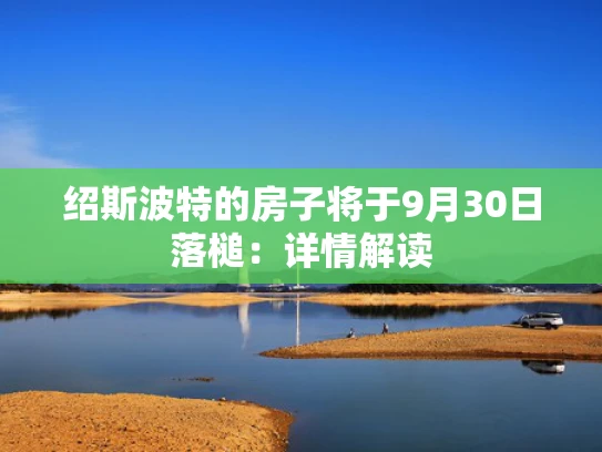 绍斯波特的房子将于9月30日落槌：详情解读