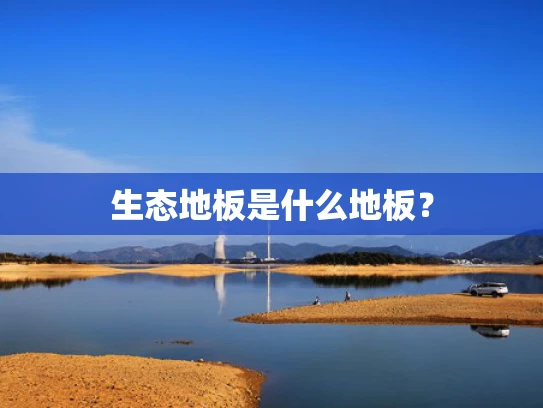 生态地板是什么地板？