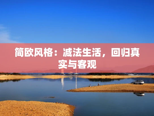 简欧风格：减法生活，回归真实与客观