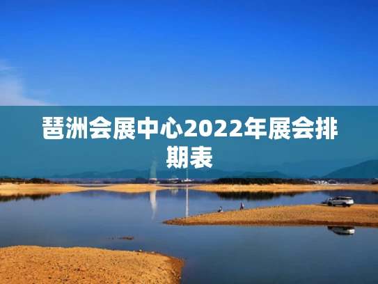琶洲会展中心2022年展会排期表