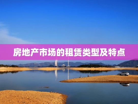 房地产市场的租赁类型及特点