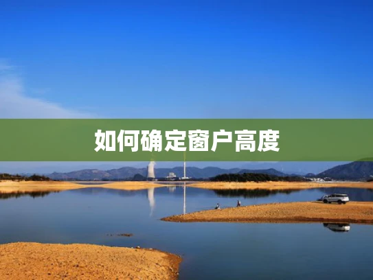 如何确定窗户高度