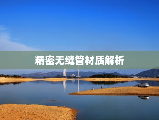 精密无缝管材质解析