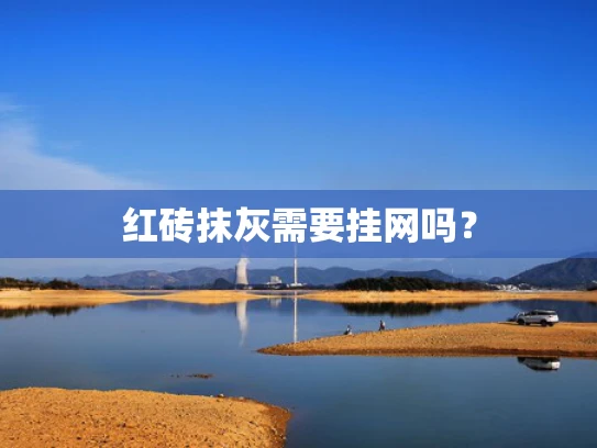 红砖抹灰需要挂网吗？