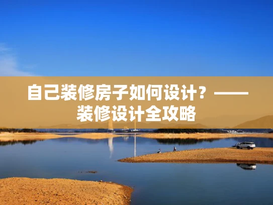 自己装修房子如何设计？——装修设计全攻略