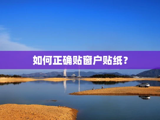如何正确贴窗户贴纸？