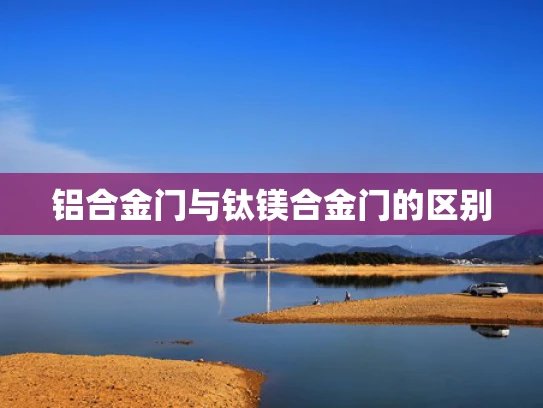 铝合金门与钛镁合金门的区别