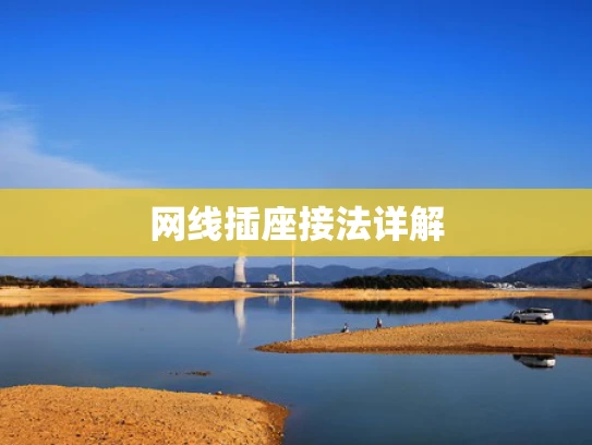 网线插座接法详解