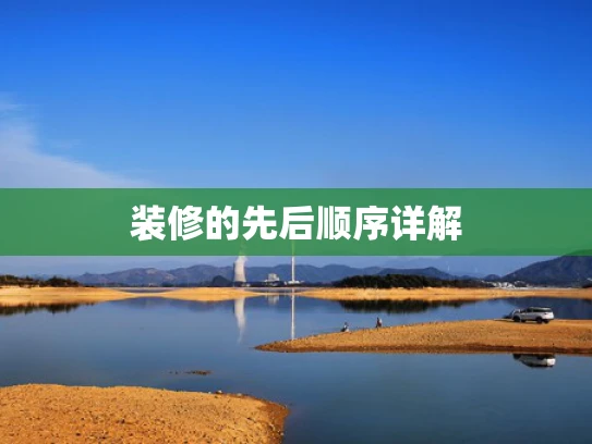 装修的先后顺序详解