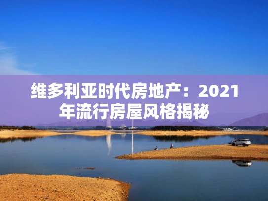 维多利亚时代房地产:2021年流行房屋风格揭秘 维多利亚时代房地产:2021年流行房屋风格揭秘
