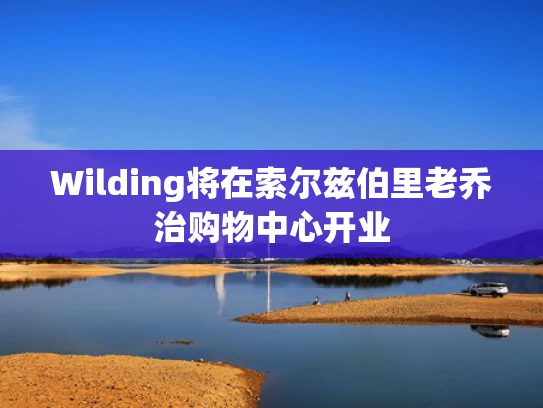 Wilding将在索尔兹伯里老乔治购物中心开业