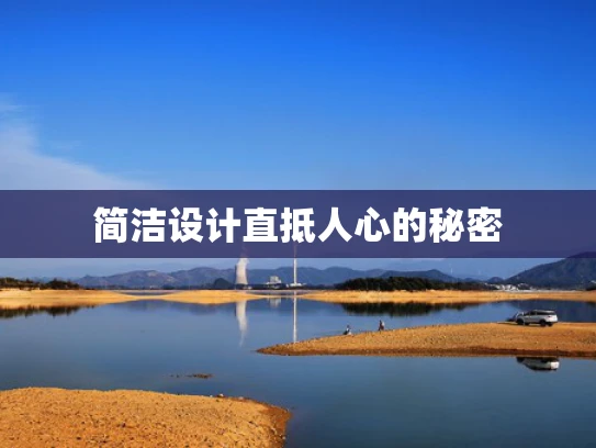 简洁设计直抵人心的秘密