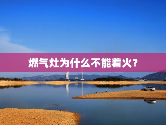 燃气灶为什么不能着火？