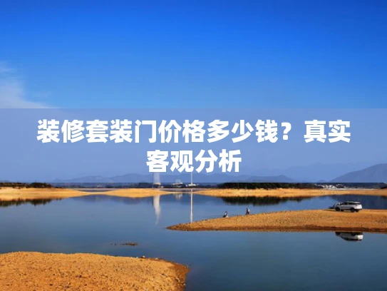 装修套装门价格多少钱？真实客观分析
