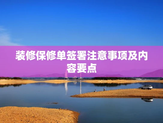 装修保修单签署注意事项及内容要点