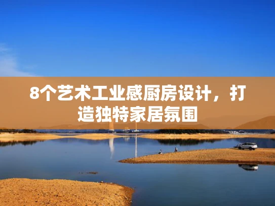8个艺术工业感厨房设计，打造独特家居氛围