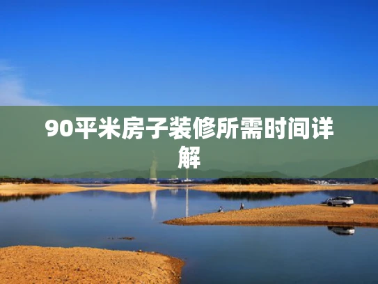 90平米房子装修所需时间详解