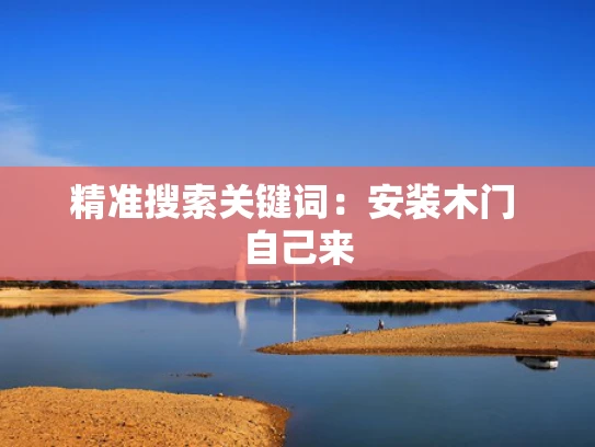 精准搜索关键词：安装木门 自己来