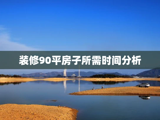 装修90平房子所需时间分析