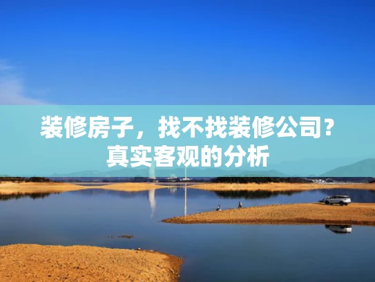 装修房子，找不找装修公司？真实客观的分析