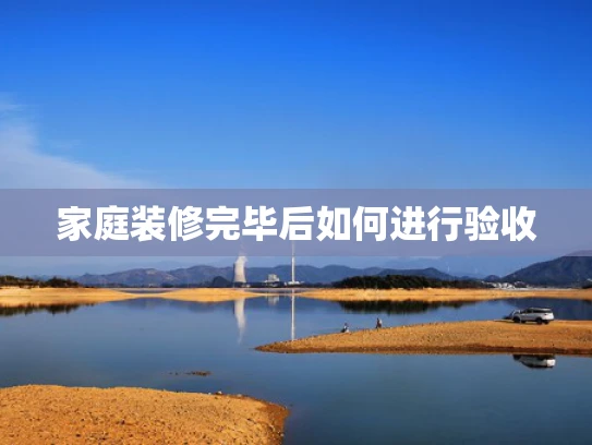 家庭装修完毕后如何进行验收