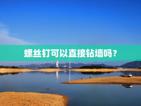 螺丝钉可以直接钻墙吗？