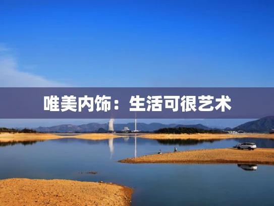 唯美内饰：生活可很艺术
