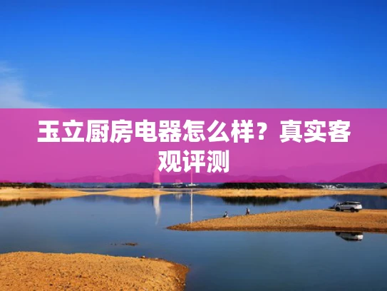 玉立厨房电器怎么样？真实客观评测