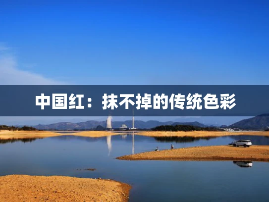 中国红：抹不掉的传统色彩