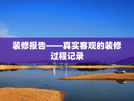装修报告——真实客观的装修过程记录