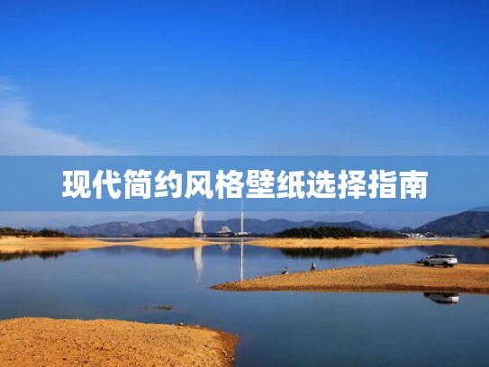 现代简约风格壁纸选择指南