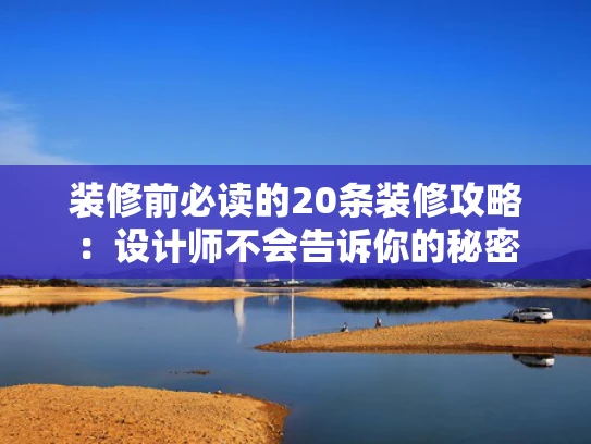 装修前必读的20条装修攻略：设计师不会告诉你的秘密