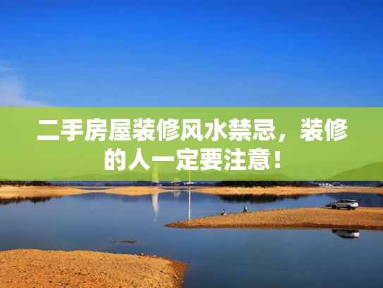 二手房屋装修风水禁忌，装修的人一定要注意！