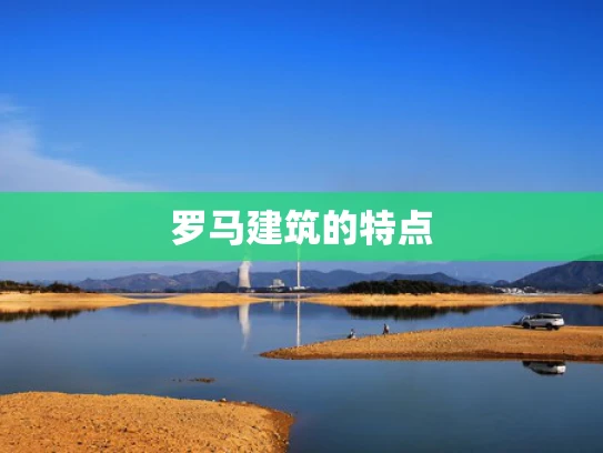 罗马建筑的特点
