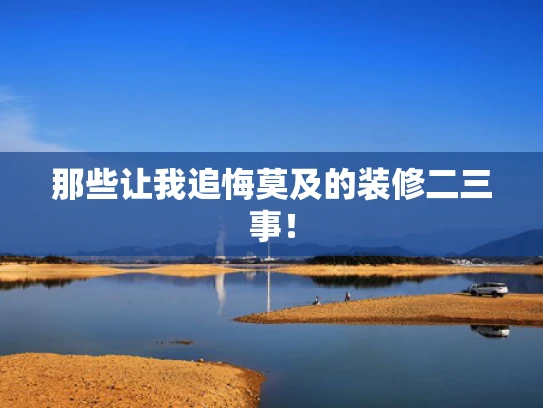 那些让我追悔莫及的装修二三事！