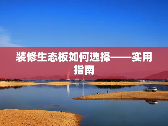 装修生态板如何选择——实用指南