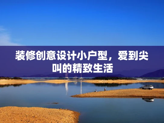 装修创意设计小户型，爱到尖叫的精致生活