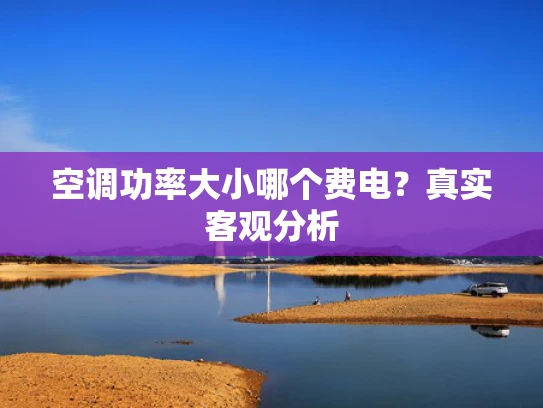 空调功率大小哪个费电？真实客观分析
