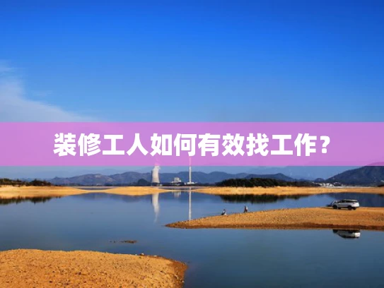 装修工人如何有效找工作？