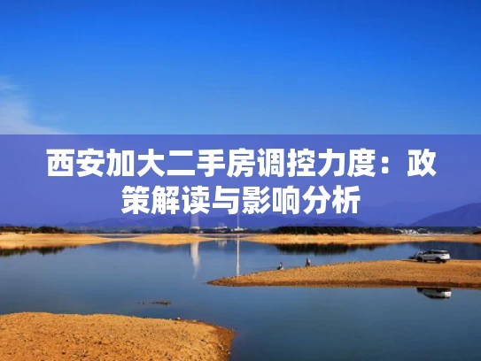 西安加大二手房调控力度：政策解读与影响分析