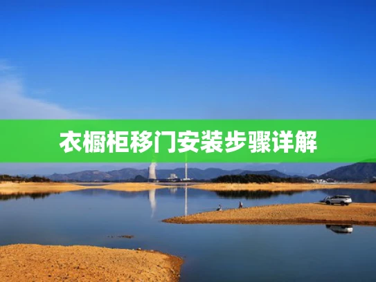 衣橱柜移门安装步骤详解