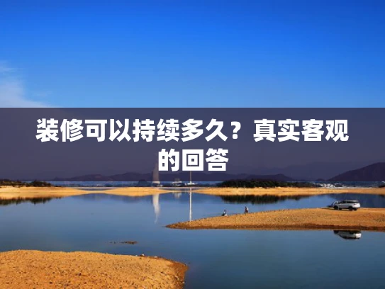 装修可以持续多久？真实客观的回答