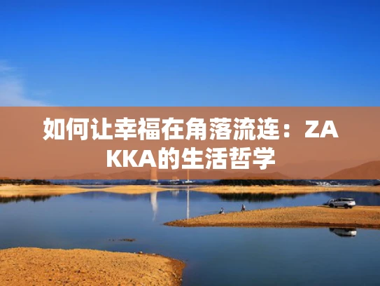 如何让幸福在角落流连：ZAKKA的生活哲学
