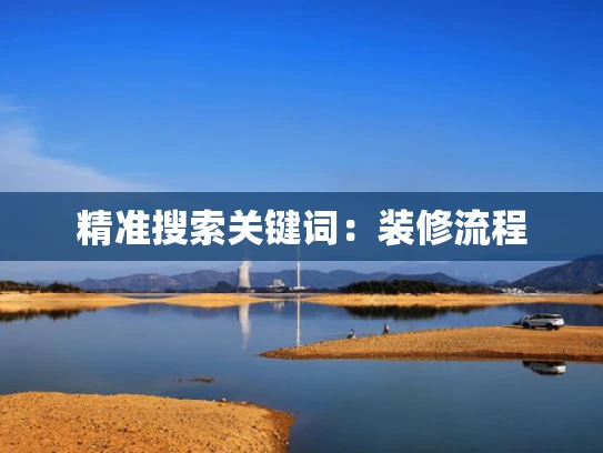 精准搜索关键词：装修流程